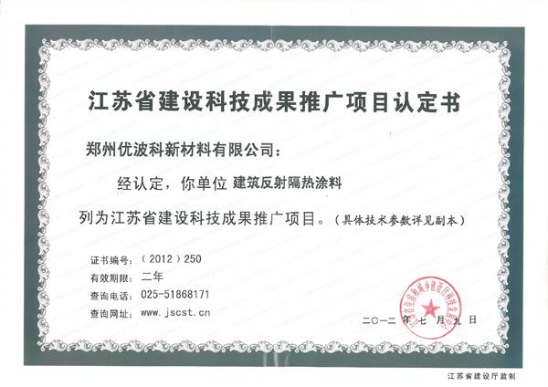 江苏省建设科技成果推广项目认定书解析 聚焦新材料技术推广服务