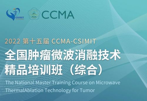 “最后一公里计划”再推进 第十五届CCMA & CSIMIT肿瘤消融技术精品培训班赋能新材料技术推广服务