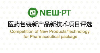 2017年医药包装新产品新技术项目评选结果揭晓，新材料技术推广服务成亮点